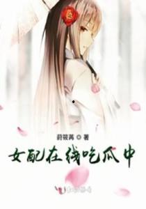 恶毒女配在线吃瓜,在线吃瓜，笑看风云变幻