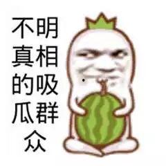 吃瓜有趣吗,揭秘娱乐圈那些事儿